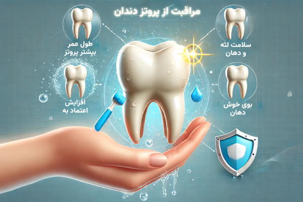 مراقبت از پروتز دندان